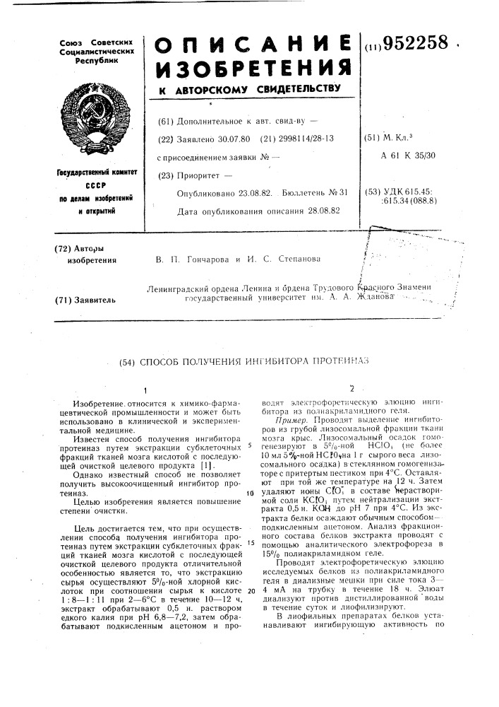 Способ получения ингибитора протеиназ (патент 952258)