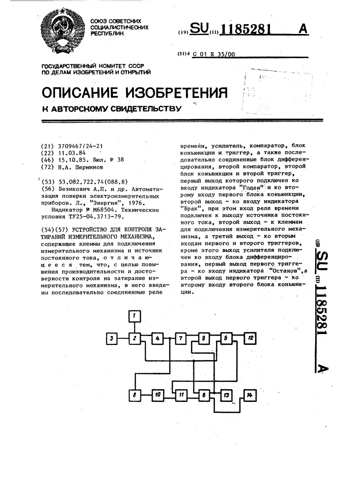 Устройство для контроля затираний измерительного механизма (патент 1185281)