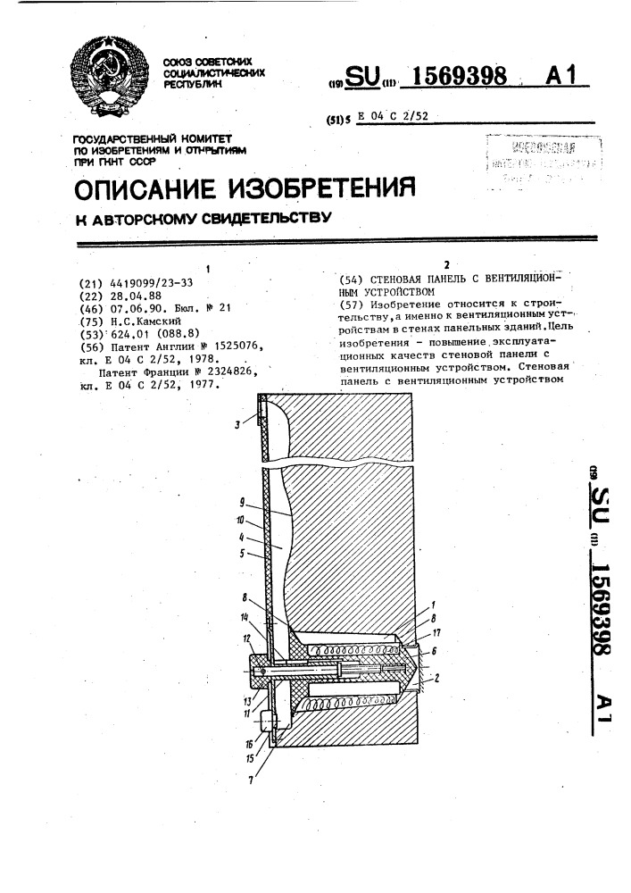 Стеновая панель с вентиляционным устройством (патент 1569398)