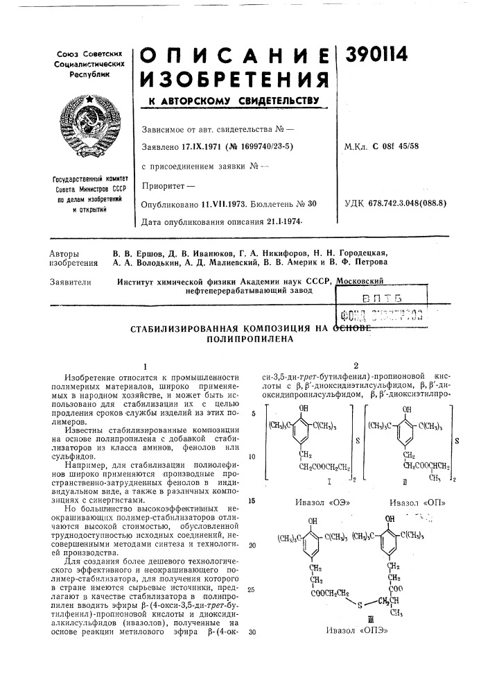Стабилизированная композиция на бсиове-— (патент 390114)