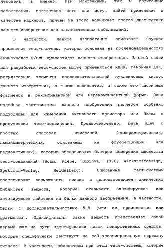 Ее3-семейство белков и соответствующие днк-последовательности (патент 2333918)
