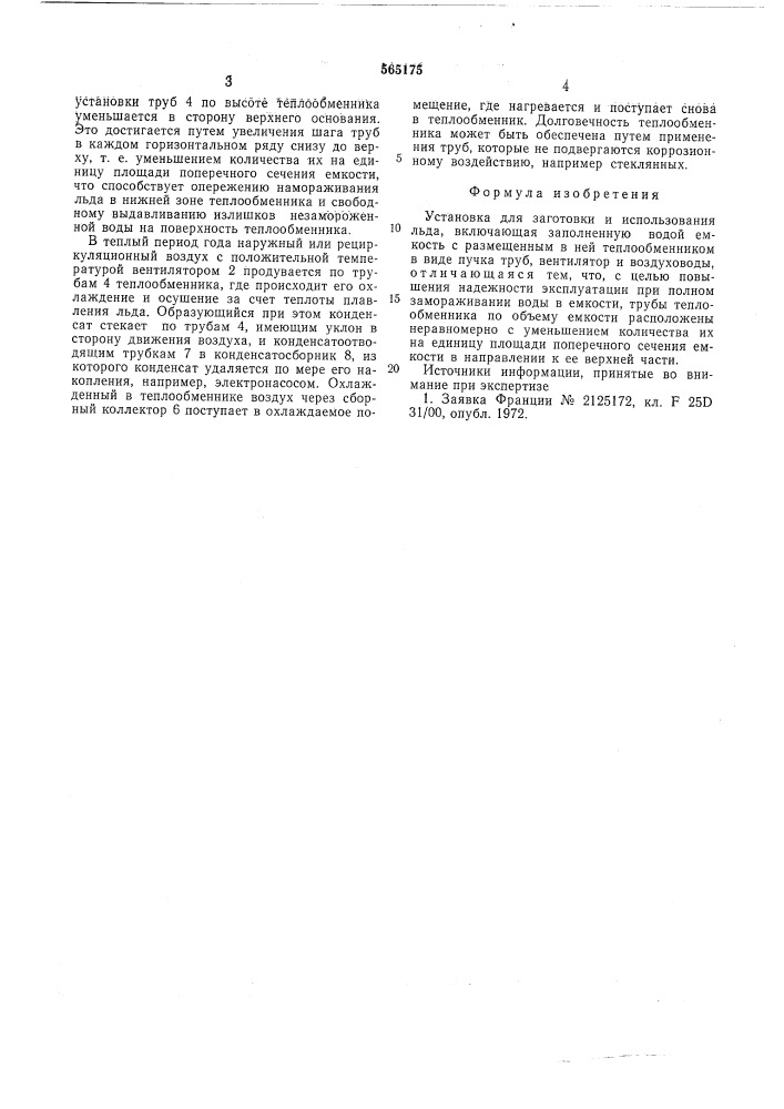 Установка для заготовки и использования льда (патент 565175)