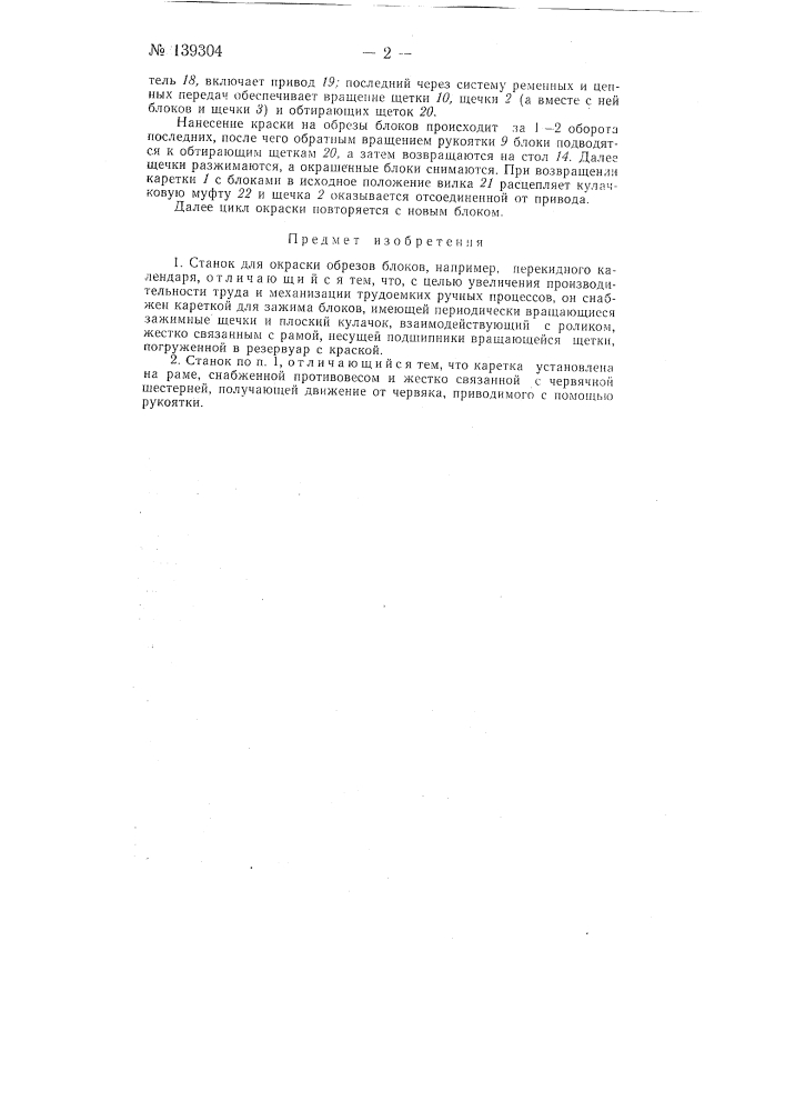 Станок для окраски обрезов блоков, например, перекидного календаря (патент 139304)