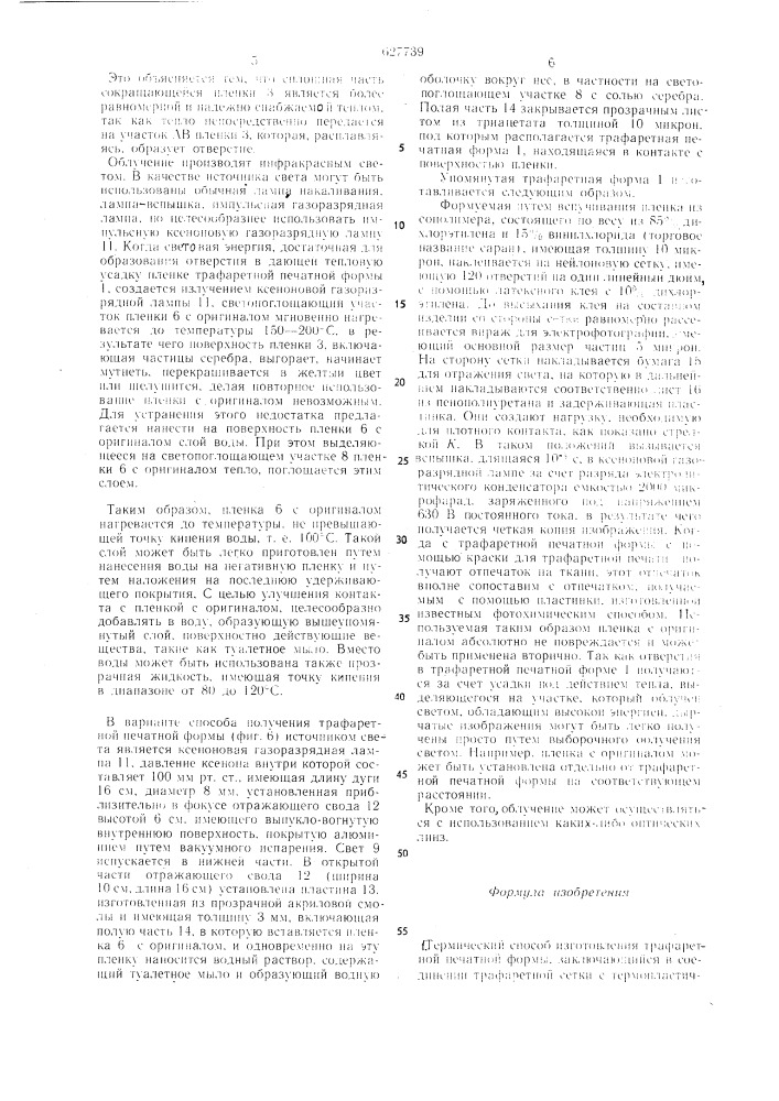 Термический способ изготовления трафаретной печатной формы (патент 627739)