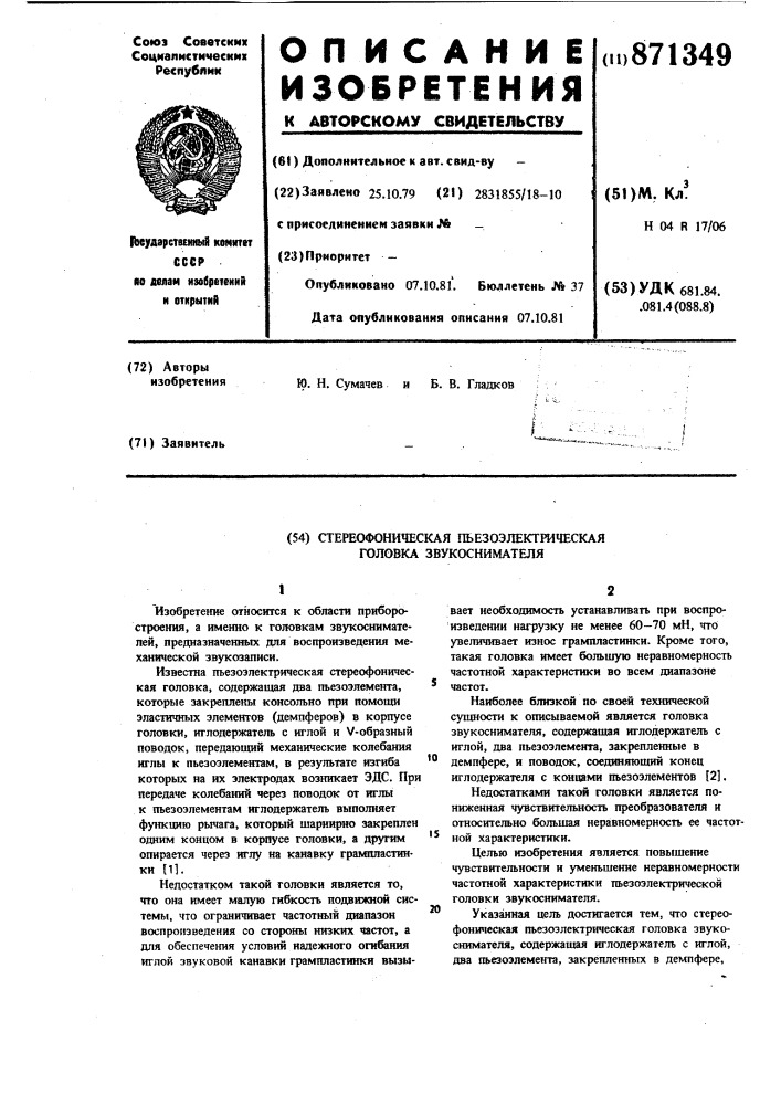 Стереофоническая пьезоэлектрическая головка звукоснимателя (патент 871349)