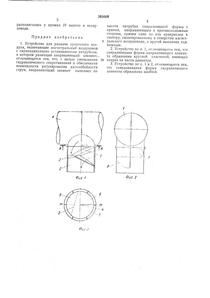 Устройство для раздачи приточного воздуха (патент 395669)