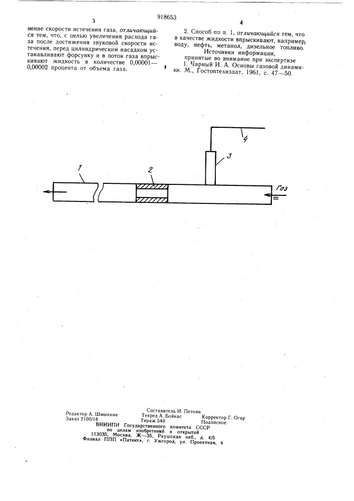 Способ увеличения расхода газа через цилиндрический насадок (патент 918653)