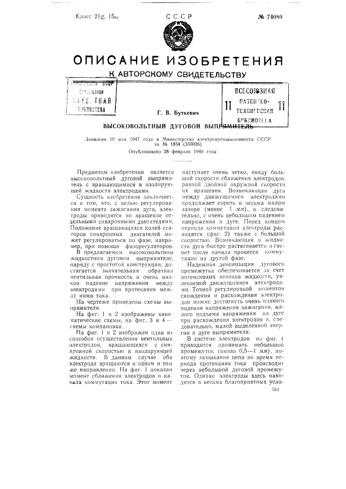 Высоковольтный дуговой выпрямитель (патент 74080)