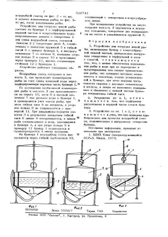 Устройство для погрузки живой рыбы (патент 626741)