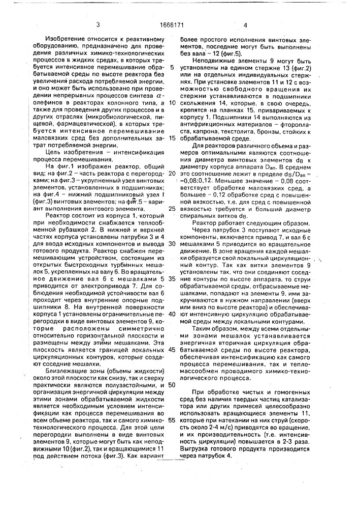 Реактор с многорядными мешалками для обработки жидких сред (патент 1666171)