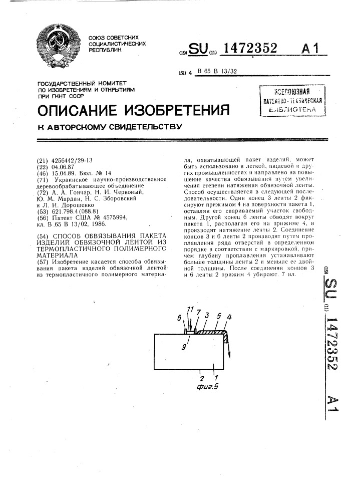 Способ обвязывания пакета изделий обвязочной лентой из термопластичного полимерного материала (патент 1472352)