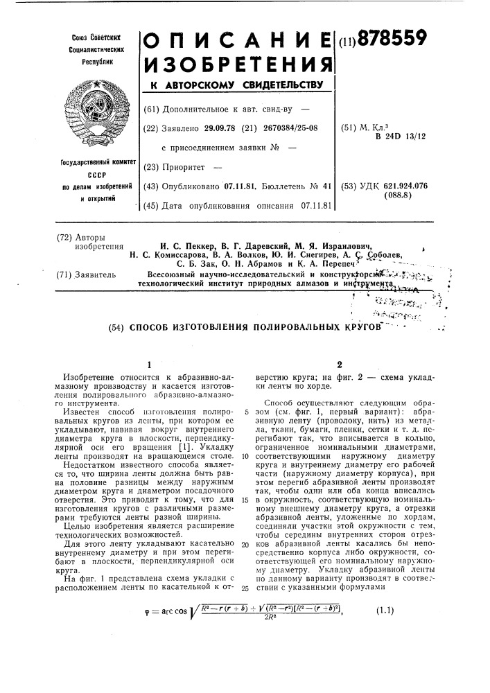 Способ изготовления полированных кругов (патент 878559)