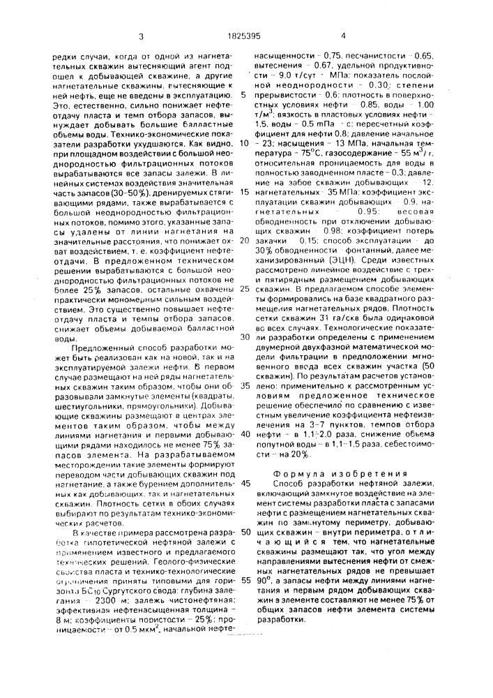 Способ разработки нефтяной залежи (патент 1825395)