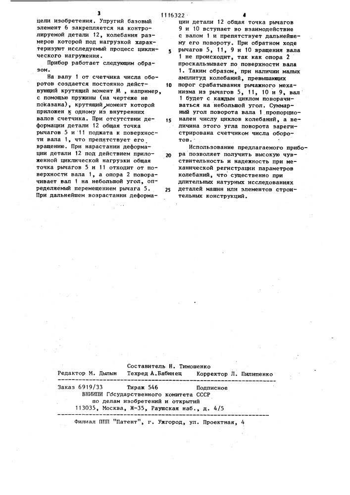 Прибор для определения числа циклов колебаний (патент 1116322)