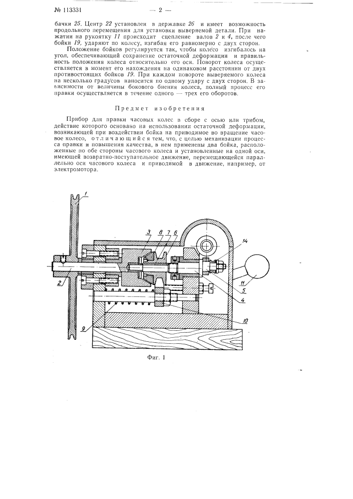 Прибор для правки часовых колес (патент 113331)
