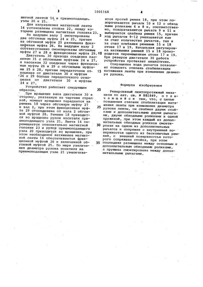 Реверсивный лентопротяжный механизм (патент 1001168)