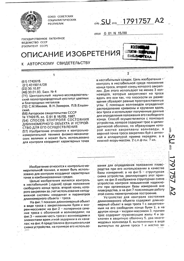 Способ контроля состояния длинномерного объекта и устройство для его осуществления (патент 1791757)