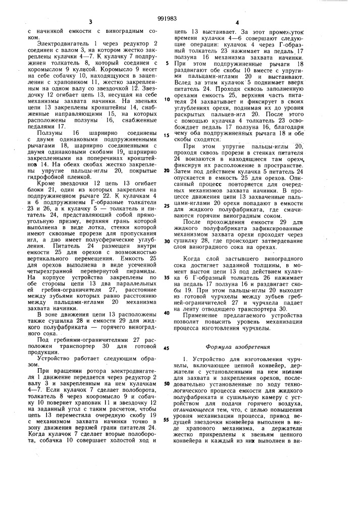 Устройство для изготовления чурчхелы (патент 991983)