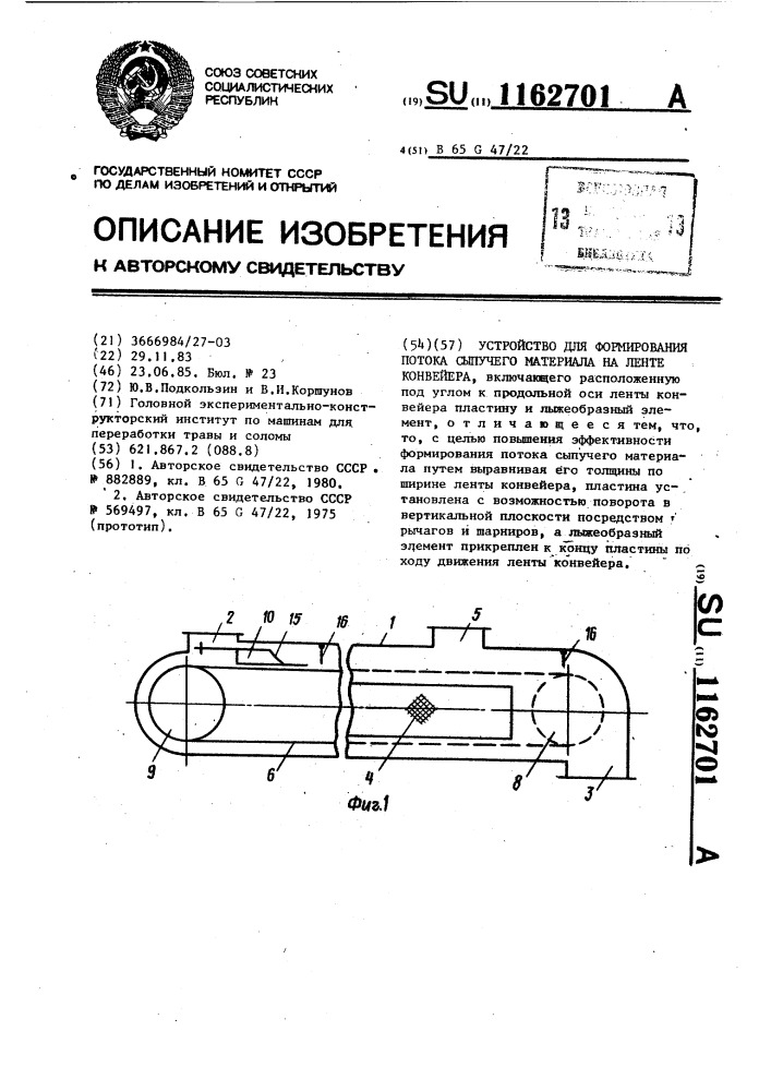 Устройство для формирования потока сыпучего материала на ленте конвейера (патент 1162701)