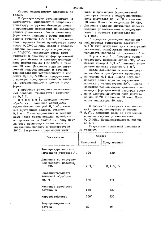 Способ изготовления полых железобетонных изделий (патент 857082)