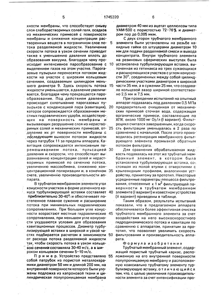 Трубчатый мембранный элемент (патент 1745320)