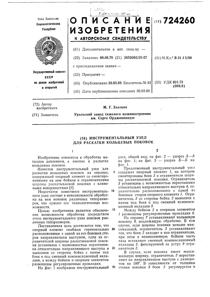 Инструментальный узел для раскатки кольцевых поковок (патент 724260)