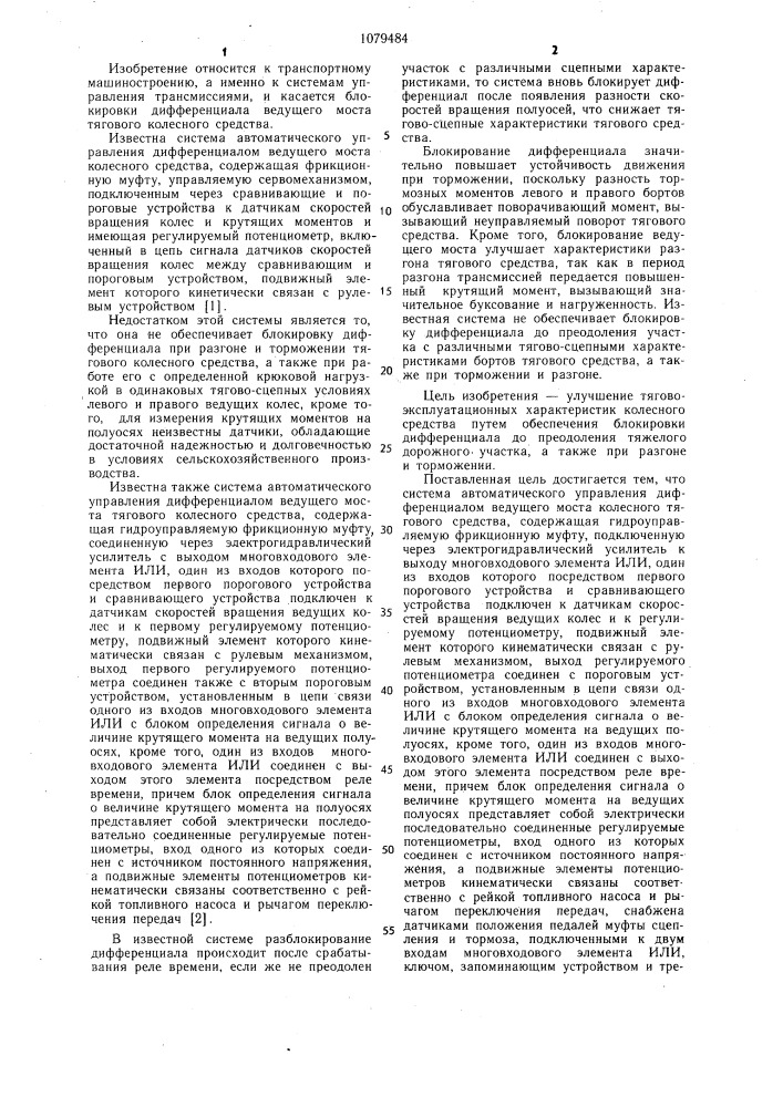 Система автоматического управления дифференциалом ведущего моста тягового колесного средства (патент 1079484)