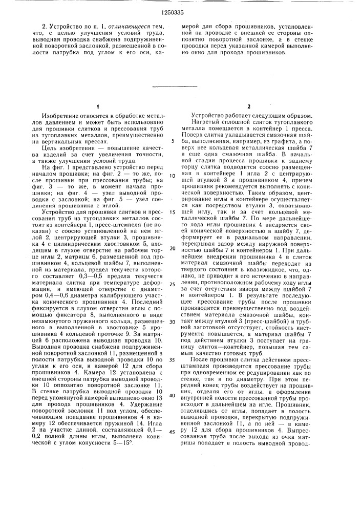 Устройство для прошивки слитков и прессования труб из тугоплавких металлов (патент 1250335)