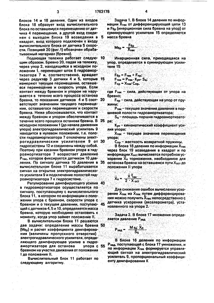 Подающая тележка лесопильной рамы (патент 1763178)