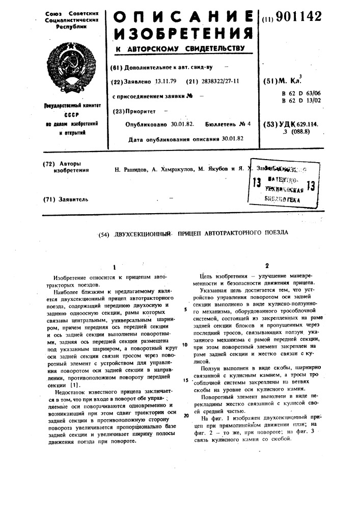 Двухсекционный прицеп автотракторного поезда (патент 901142)