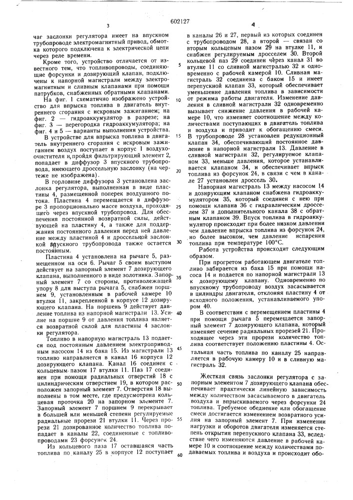 Устройство для вспрыска топлива в двигатель внутреннего сгорания (патент 602127)