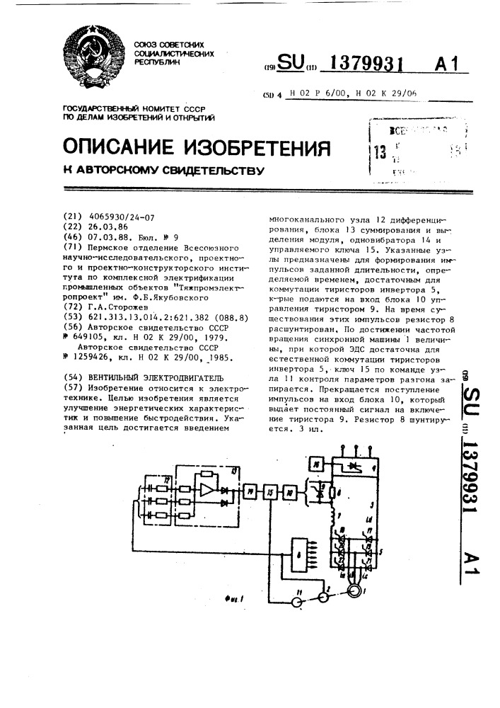 Вентильный электродвигатель (патент 1379931)