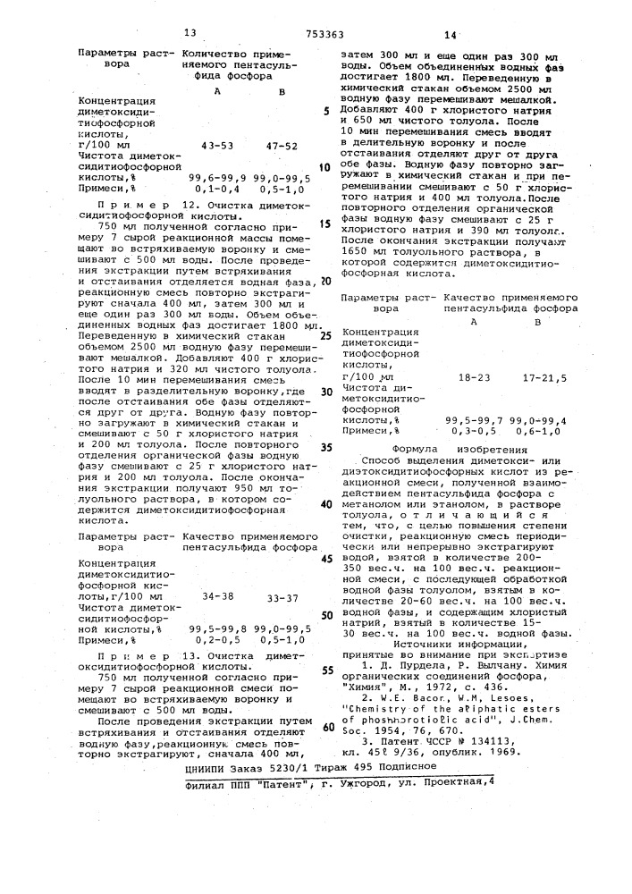 Способ выделения диметокси-или диэтоксидитиофосфорных кислот (патент 753363)