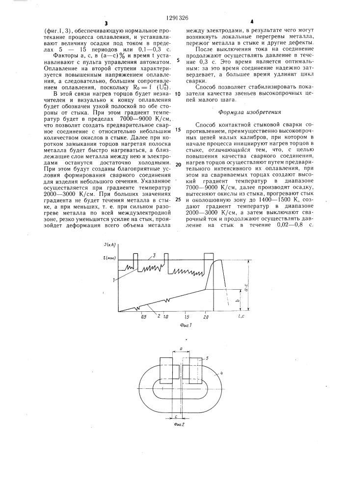 Способ контактной стыковой сварки сопротивлением (патент 1291326)