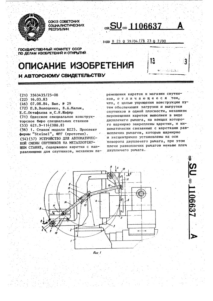 Устройство для автоматической смены спутников на металлорежущем станке (патент 1106637)