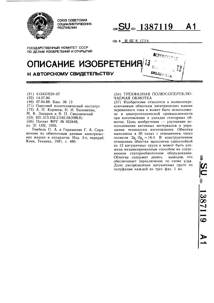 Трехфазная полюсопереключаемая обмотка (патент 1387119)