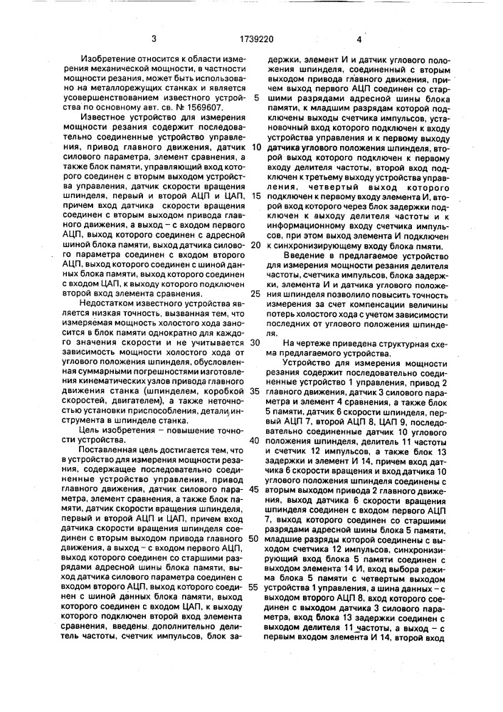 Устройство для измерения мощности резания (патент 1739220)
