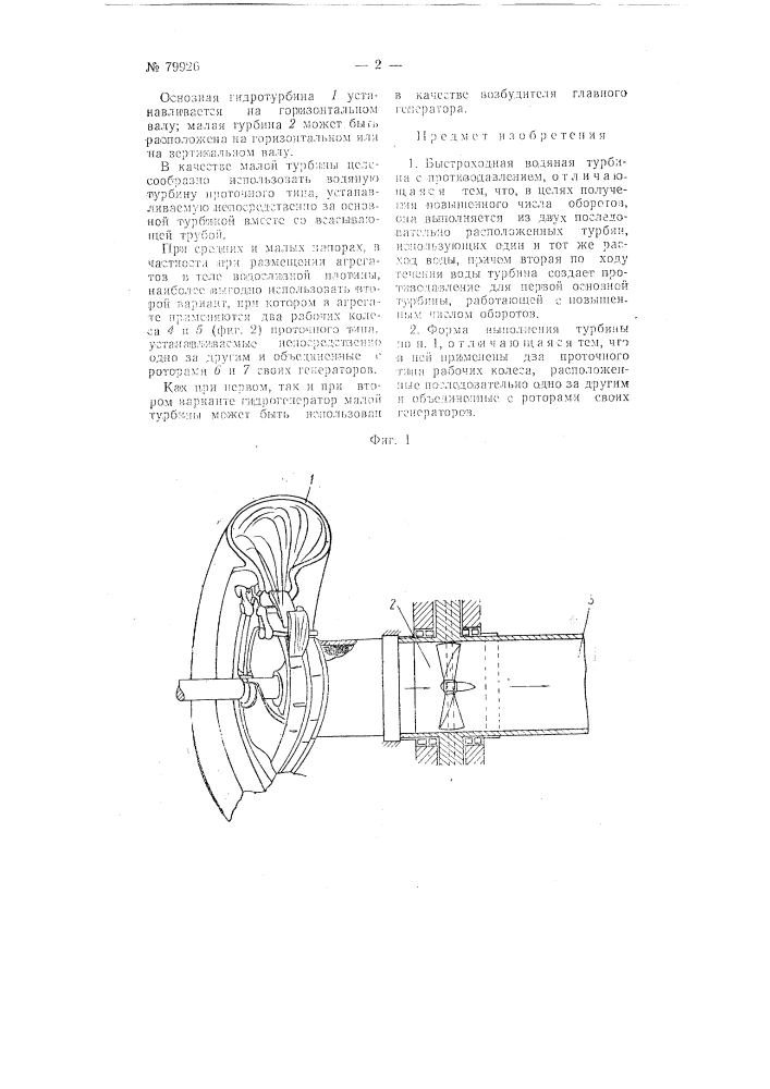 Быстроходная водяная турбина с противодавлением (патент 79926)