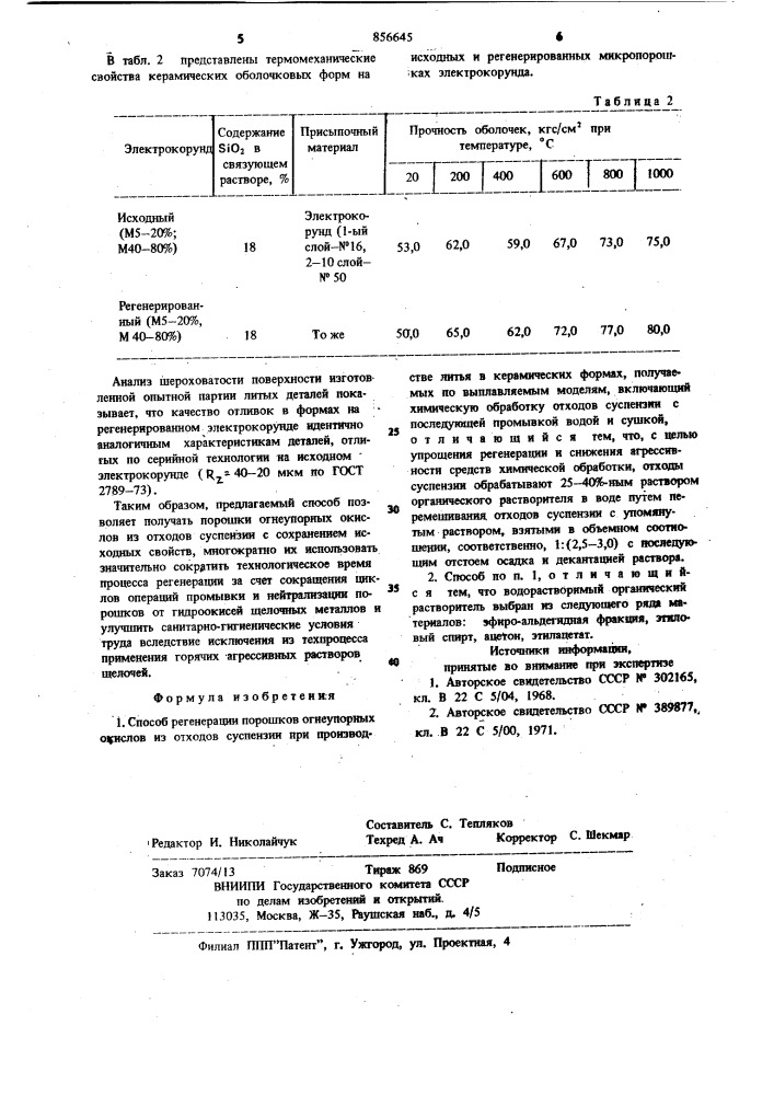 Способ регенерации порошков огнеупорных окислов из отходов суспензии при производстве литья в керамических формах (патент 856645)