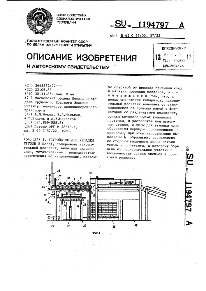 Устройство для укладки грузов в пакет (патент 1194797)