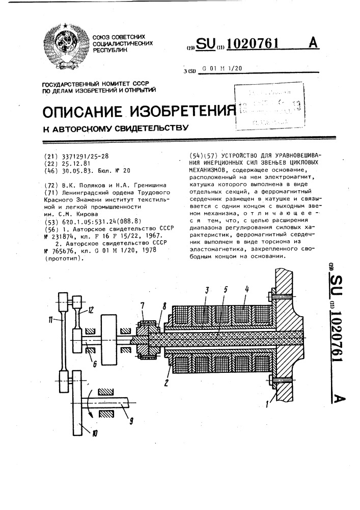 Устройство для уравновешивания инерционных сил звеньев цикловых механизмов (патент 1020761)