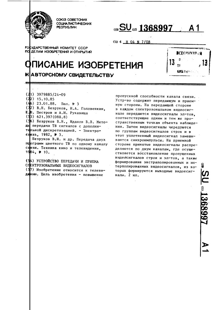 Устройство передачи и приема спектрозональных видеосигналов (патент 1368997)