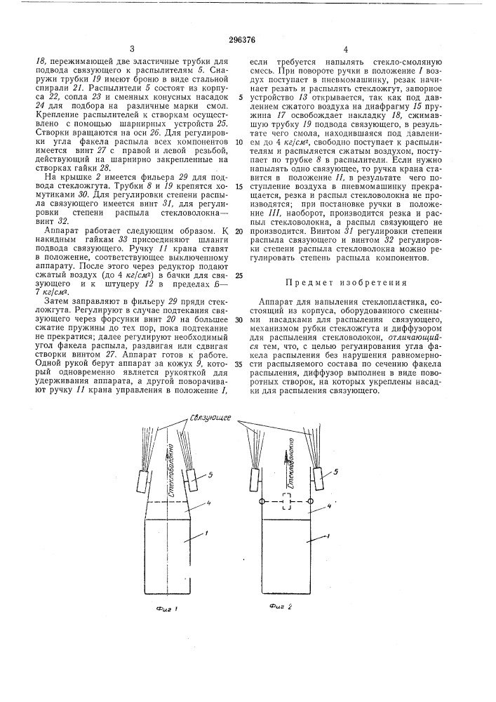 Аппарат для напыления стеклопластика (патент 296376)