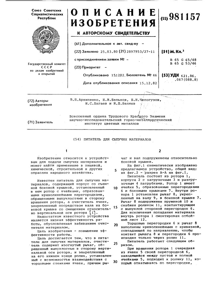Питатель для сыпучих материалов (патент 981157)