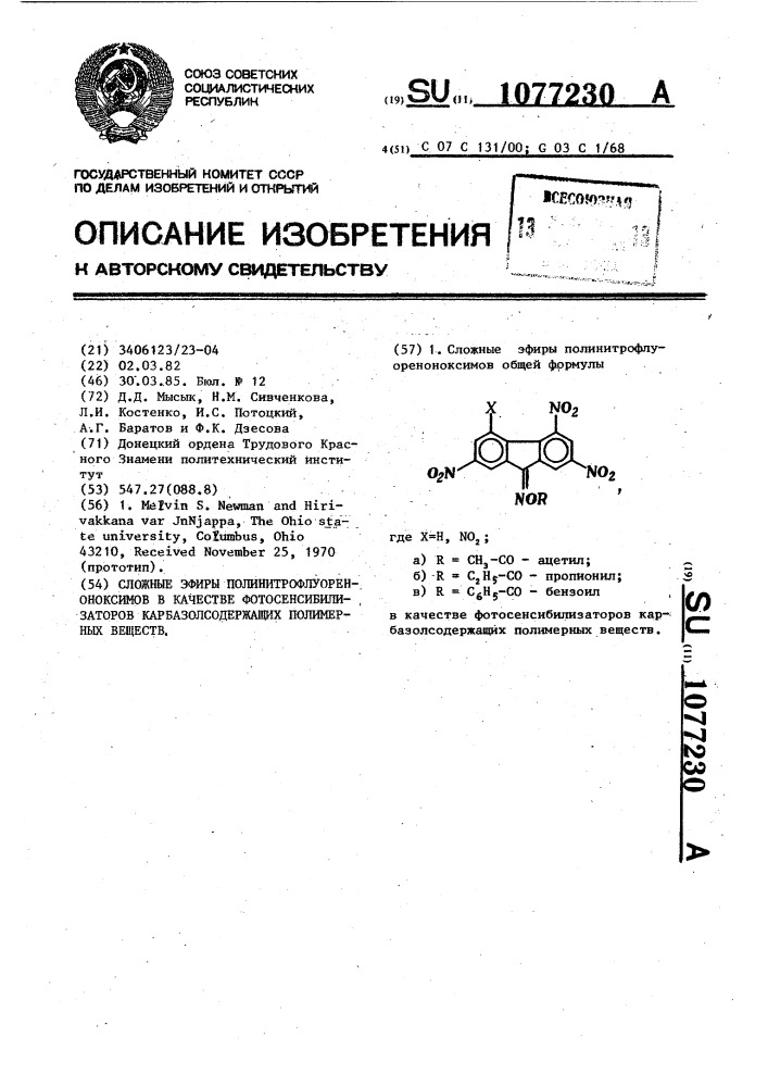 Сложные эфиры полинитрофлуореноноксимов в качестве фотосенсибилизаторов карбазолсодержащих полимерных веществ (патент 1077230)