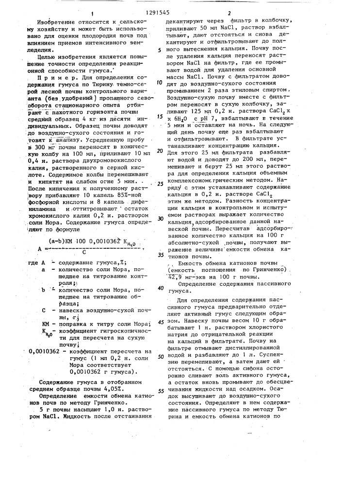 Способ определения реакционной способности гумуса почв (патент 1291545)