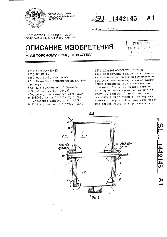 Дозатор-смеситель кормов (патент 1442145)