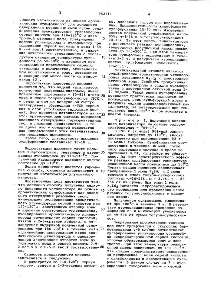 Способ получения жидкого безводного катализатора на основе ароматических сульфокислот (патент 952319)