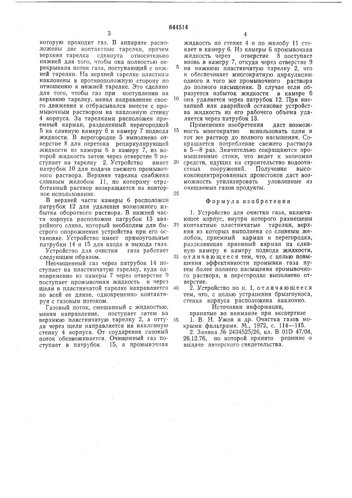 Устройство для очистки газа (патент 644514)