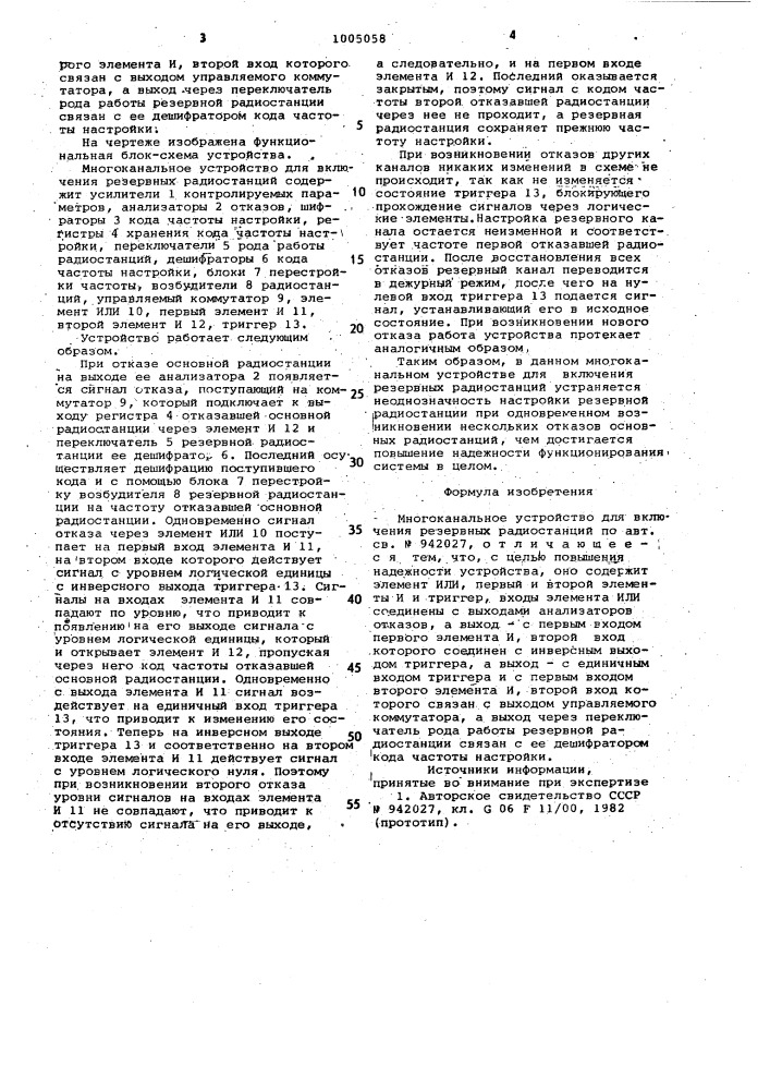 Многоканальное устройство для включения резервных радиостанций (патент 1005058)